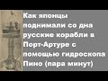 Как японцы поднимали со дна русские корабли в Порт-Артуре с помощью гидроскопа Пино (пара минут)