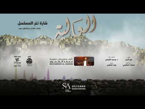 شارة تتر مسلسل العالية - تأليف و توزيع موسيقي محمد القحوم @SadaAlebda