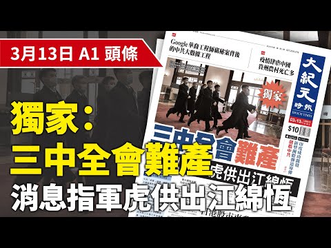 【大紀元A1頭條】3月13日 推薦新聞| 獨家:三中全會難產 消息指軍虎供出江綿恆 | EpochNewsHK