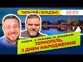 Дует &quot;Вар&#39;яти&quot; вітає Тернопіль з Днем народження!