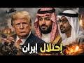 إحتلال إيران بدأ ترامب يجر الخليج إلى الحرب البرية والصين تراقب الإنهيار