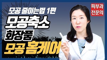 (*Eng) 모공줄이는법 1편 - 피부과 의사의 모공축소법, 모공관리 Treatment for enlarged pores - 피부과전문의 [닥터필러]