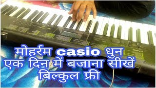Moharram Casio dhun एक दिन में बजाना सीखे खुद से बिल्कुल फ्री में देर किस बात की piano music moharra