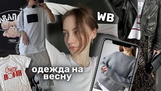 [🌷] мои покупки на весну с Wildberries