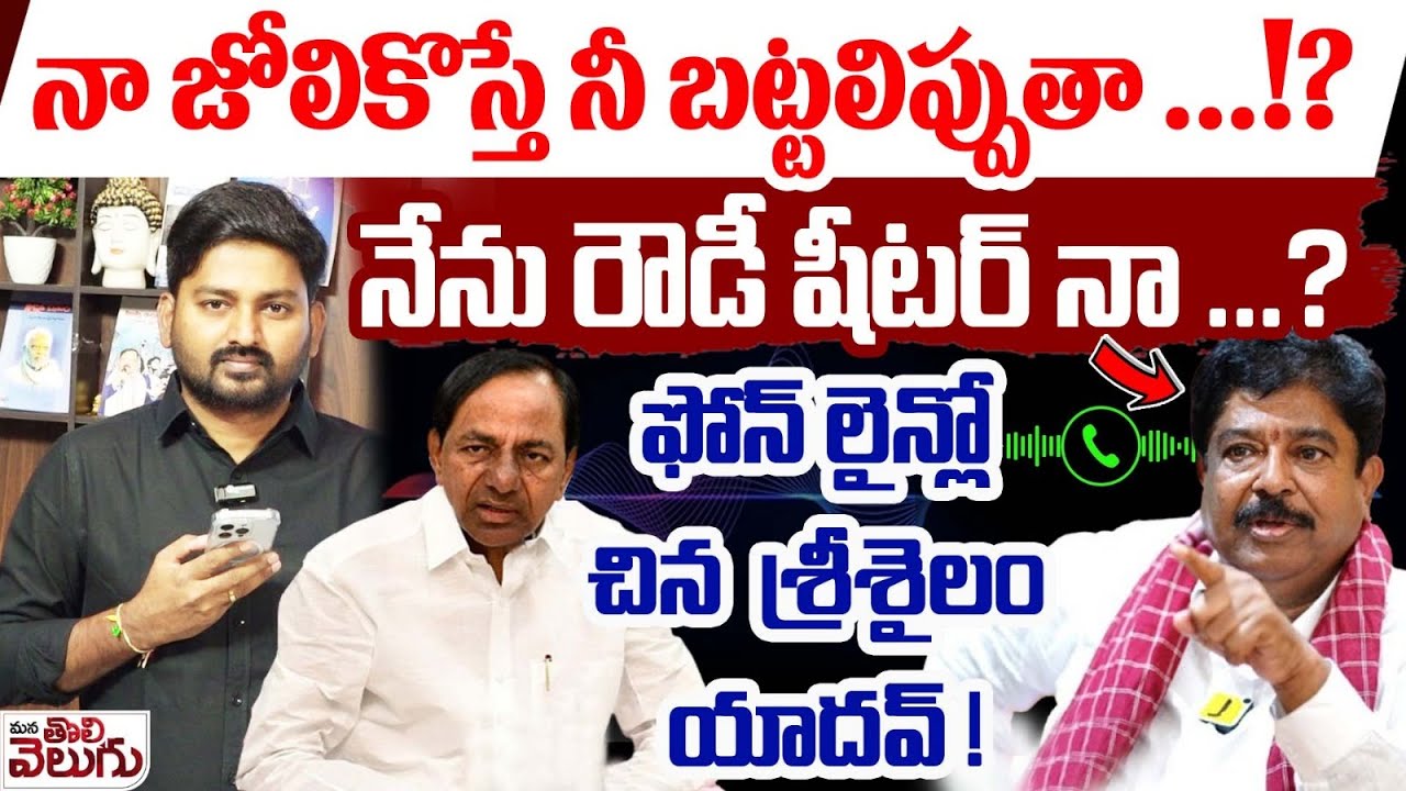 నా జోలికొస్తే నీ బట్టలిప్పుతా !? నేను రౌడీ షీటర్ నా ? | Chinna Srisailam yadav Strong Counter To KCR