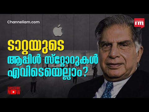 TATA ഗ്രൂപ്പ് ഇന്ത്യയിൽ 100 എക്സ്ക്ലുസിവ് APPLE സ്റ്റോറുകൾ തുറക്കുമെന്ന് റിപ്പോർട്ട്