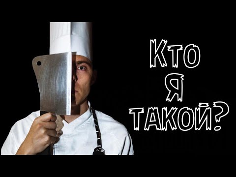 Рассказываю о себе и о будущем кулинарного канала, присоединяйтесь будет вкусно!