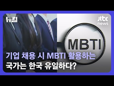 [뉴썰] 미국 기업에서도 <strong>MBTI</strong> 많이 쓴다?…&amp;quot;채용보다는 다른 쪽으로 활용&amp;quot; / JTBC <strong>News</strong>