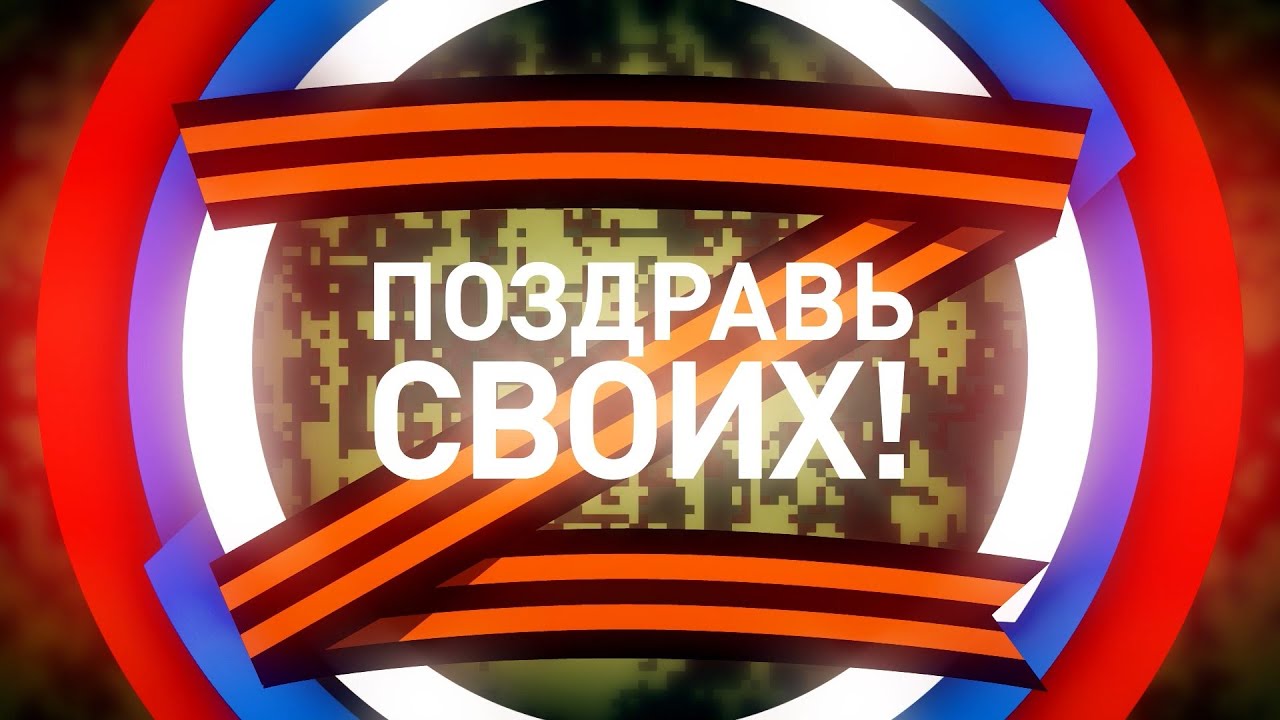 Поздравь своих! Выпуск 20 ДОН 24