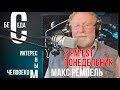 БЕСЕДА С ИНТЕРЕСНЫМ ЧЕЛОВЕКОМ.  МАКС РЕМПЕЛЬ.  ОКТЯБРЬ 11_2021 (ЗАПИСЬ)