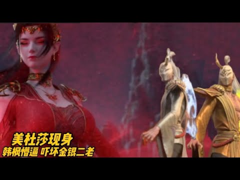 斗破苍穹年番：美杜莎女王现身黑角域，众人的反应都有多精彩？韩枫瞬间懵逼，吓坏金银二老