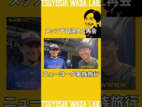 ニューヨークメッツ・千賀滉大と再会