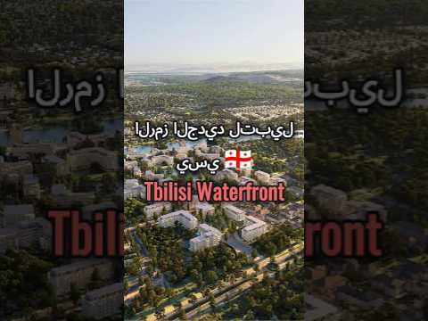 رمز تبليسي الجديد تبليسي ووترفرونت إستراتيجيةجورجيا استثمار تبليسيواتر فرونت