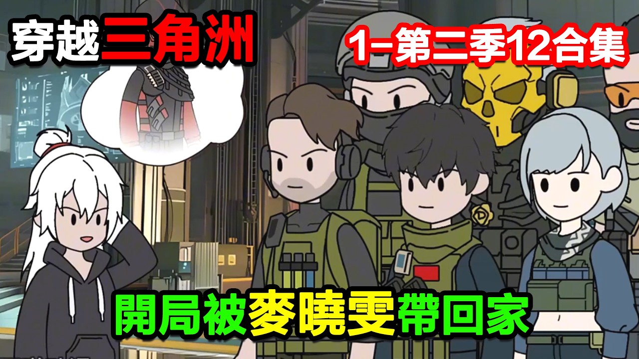 👉更新啦啦啦👈【沙雕動畫】穿越三角洲，開局被麥曉雯撿回家，竟把她家變成 “奇葩軍火庫”？#沙雕動畫#沙雕 #正經人不做沙雕事