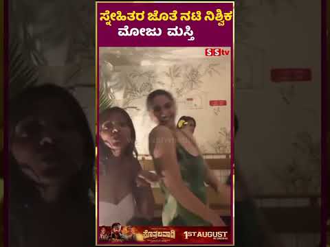 ಸ್ನೇಹಿತರ ಜೊತೆ ನಟಿ ನಿಶ್ವಿಕ ಮೋಜು ಮಸ್ತಿ| SStv #puneethrajkumarmemorial #tollywood #movie #bangalore ಸ್ನೇಹಿತರ ಜೊತೆ ನಟಿ ನಿಶ್ವಿಕ ಮೋಜು ಮಸ್ತಿ| SStv #puneethrajkumarmemorial #tollywood #movie #bangalore