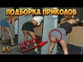 Приколы 2018 #5 ! Попробуй НЕ засмеяться!! УГАР!!