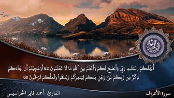 الصفحة 158 سورة الأعراف بصوت القارئ المهندس أحمد فايز الحراسيس