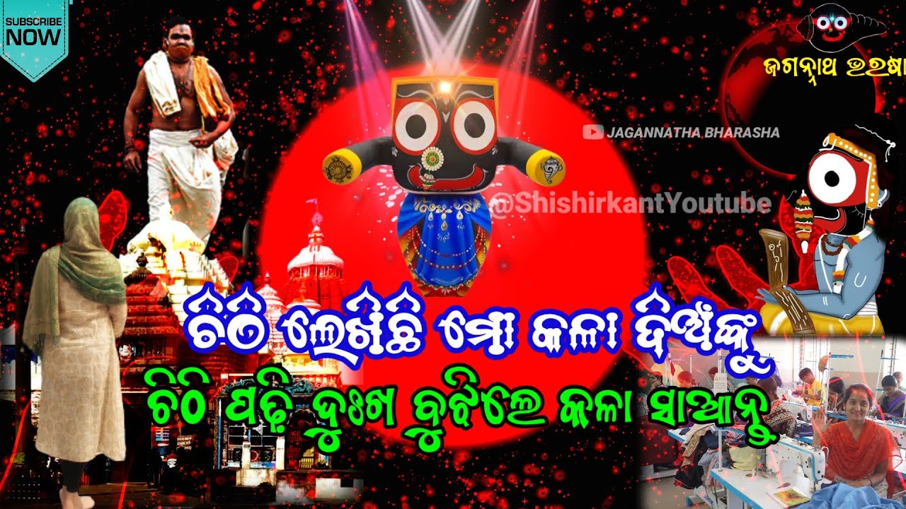 ଚିଠି ପଢ଼ି ଦୁଃଖ ବୁଝିଲେ ମହାବାହୁ || lord Jagannath || ANUBHUTI ||jagannath anubhuti