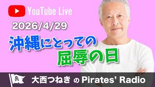 2026.4.29 パイレーツラジオ