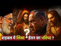 The Future Of Iran Written In The Bible Iran Vs Israel War The Future Of Iran Written In The Bible Iran Vs Israel War