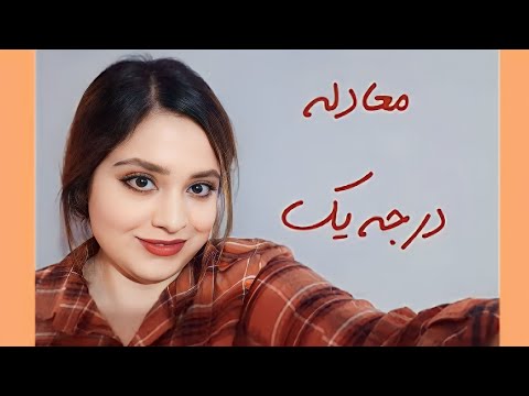 تصویری: نحوه نوشتن معادله پارامتریک