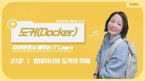 [따배도] 1. 컨테이너와 도커의 이해 - 컨테이너를 쓰는이유 / 일반프로그램과 컨테이너프로그램의 차이점