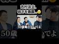 【公言】吉村洋文、20代YouTuberに語る「俺気が小さい」🥺 | #吉村洋文 #トマホーク #いだちゃんねる