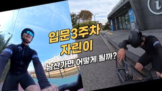 입문3주차 자린이가 자전거로 남산을 올라갈수있을까?