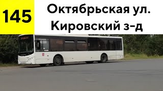Автобус 145 