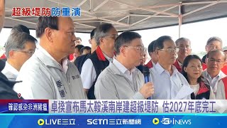 馬太鞍溪南岸要建"超級堤防" 卓揆宣示百年防洪大計 卓揆大讚季連成 對一土一石都充滿感情與責任│記者 許芷瑄 林柏翰 呂彥│新聞一把抓20251025│三立新聞台