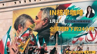 Download Lagu 伊朗卫队上校遭街头复仇，美军C17紧急调动 | 中南海急研美军委内瑞拉斩首战术，解放军特战短板引发焦虑 | 陈志网红妻养鲨鱼弹金钢琴奢靡曝光 |中国高校迎生源断崖|中国年轻人付费求收尸☕️12日早咖啡 MP3