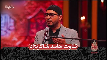 حسینیه معلی| تلاوت آغازین فصل محرم حسینیه معلی | آیه ۲۳ سوره مبارکه احزاب