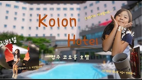 [밤에 도착한 호텔, 정원에서 눈 마주쳤습니다🐥｜경주 코오롱호텔 가족여행 브이로그] #경주여행 #코오롱호텔 #국내호텔 #호텔리뷰 #호텔 #호텔추천 #브이로그 #읽어주는 #경주