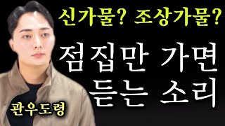 (관우도령) 신가물 vs 조상가물 점집만 가면 듣는소리?! 운세 사주 신점 무당