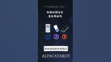 斷聯的關係會重新開始嗎  詳細解析請點擊我