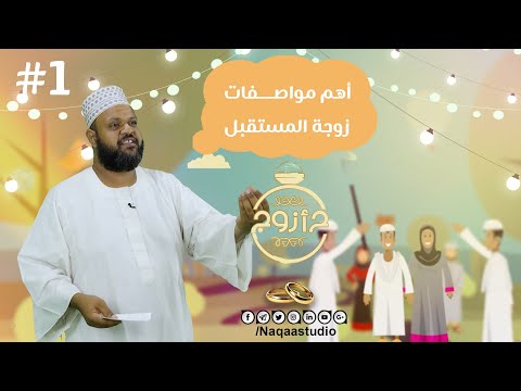 مواصفات زوجة المستقبل ح ازوج مع د أيمن الشيخ جمعة 1