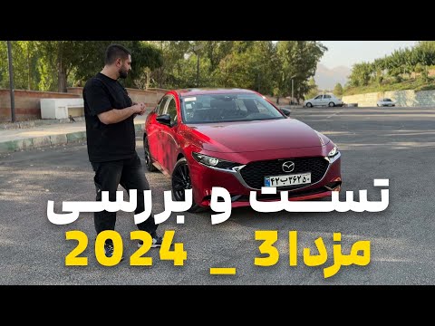 تست و بررسی مزدا 3 مدل 2024