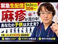 麻疹（はしか）の流行について