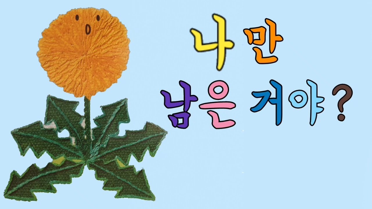 봄동화/자연동화/계절동화/식물/유치원동화/과학동화/나만남은거야