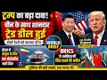 “क्या ट्रम्प चीन के सामने झुक गए?” | होर्मुज पर ईरान का नया दांव | World Brief | @Samajikjagrannews