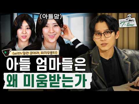 아들 엄마들이 욕먹는 진짜 이유 (부제 : 여성 군중 심리의 기초) | 다니엘의 티타임 11화