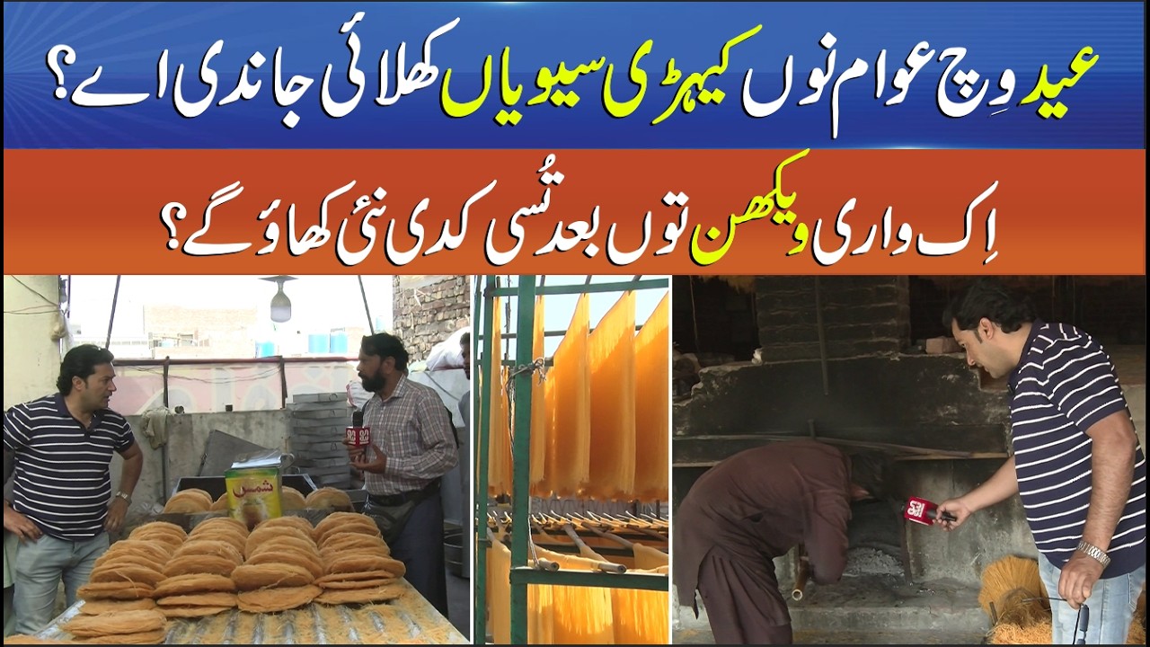 Sun News Raid on Phewian Factory - How Is Eid Vermicelli Prepared in Factories? Punjab Alert