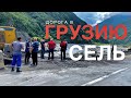 Дорога в Грузию 29 июня, 9 часов на Верхнем Ларсе