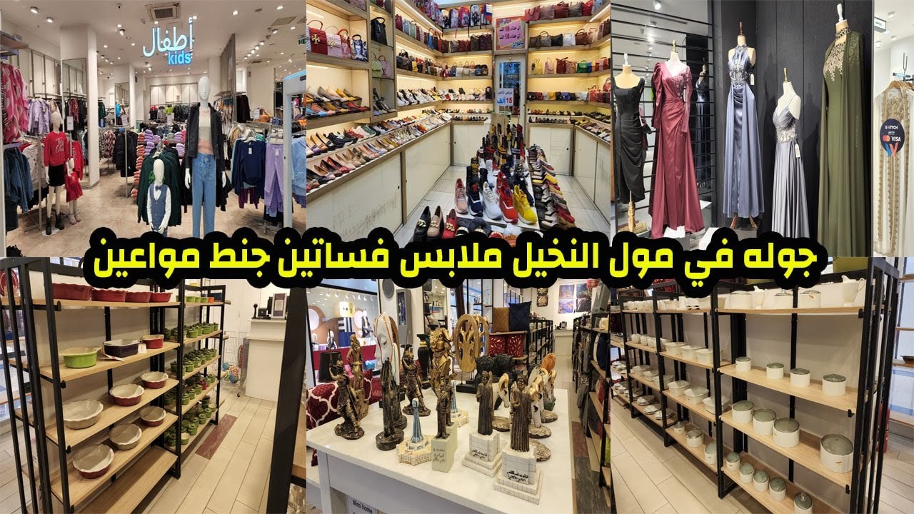 جولة في مول النخيل ملابس منوعه مواعين احذيه فساتين