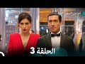     كم من السفن أحرقت الحلقة 3