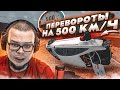ПЕРЕВОРОТЫ НА СКОРОСТИ 500КМ/Ч! (BEAM NG DRIVE)