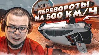 ПЕРЕВОРОТЫ НА СКОРОСТИ 500КМ/Ч! (BEAM NG DRIVE)