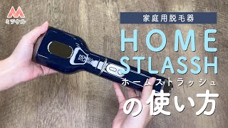 ホームストラッシュ HOME STLASSH ストラッシュ脱毛器 家庭用脱毛器 HOME STLASSH (ホームストラッシュ) 脱毛器 女性 VIO 顔 ワキ