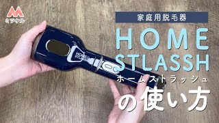 【使い方解説】家庭用脱毛器ホームストラッシュ