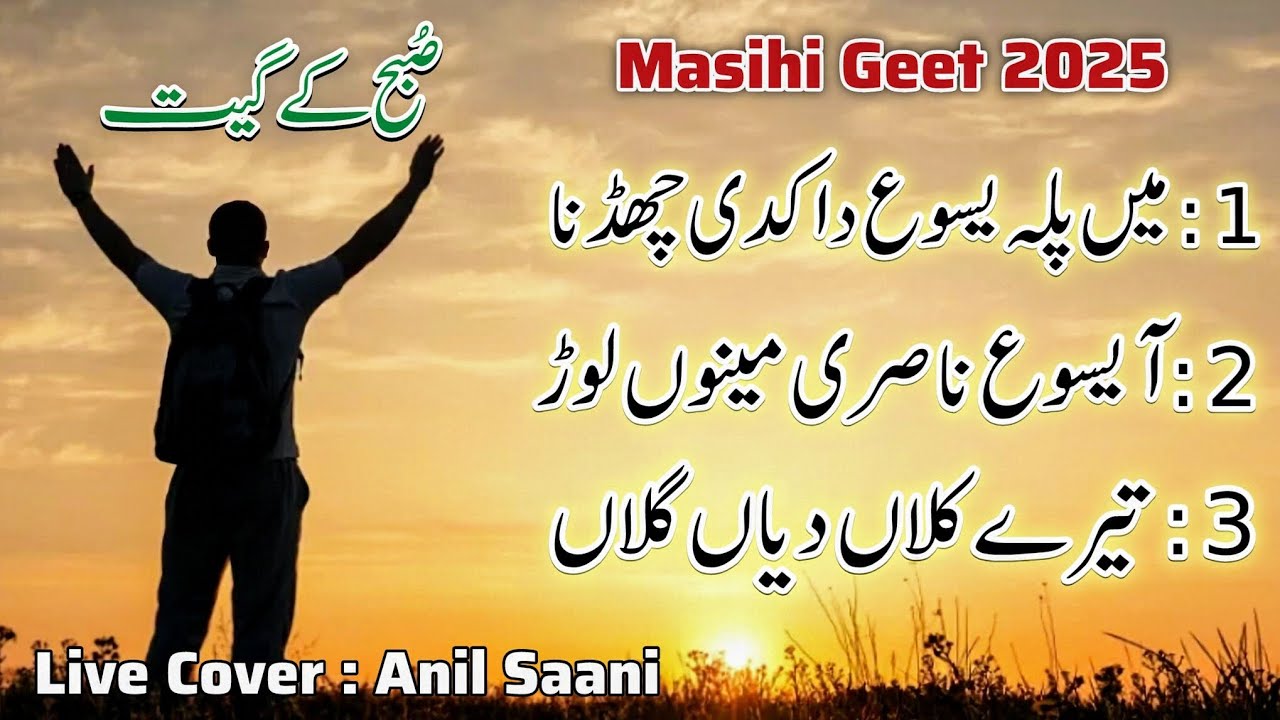 Masihi Geet 2025 | Main Palla Yasu da | Aa Yasu Nasri || Tere kalam diya | Live Worship | Anil Saani